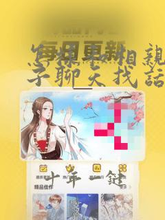 怎样和相亲女孩子聊天找话题