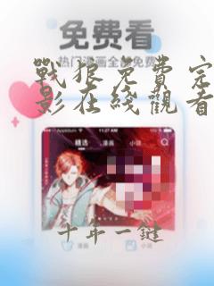 战狼免费完整电影在线观看高清视频下载
