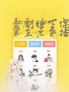 番剧地下偶像双男主免费播放樱花动漫