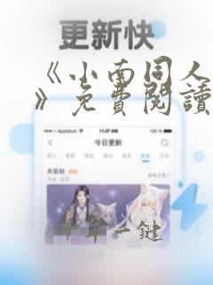 《小南同人动画》免费阅读