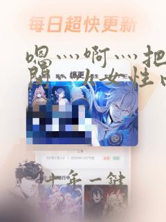 嗯灬啊灬把腿张开灬h女性向