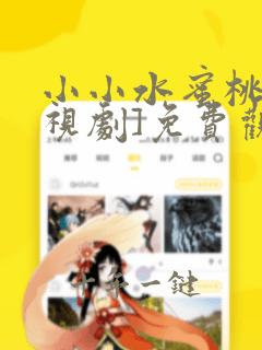 小小水蜜桃[电视剧]免费观看高清