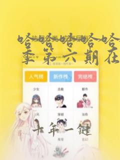 哈哈哈哈哈第五季第六期在线观看