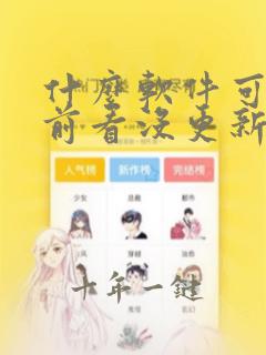 什么软件可以提前看没更新的电视剧