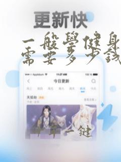 一般学健身教练需要多少钱