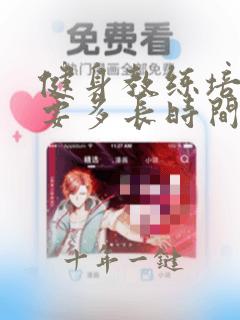 健身教练培训需要多长时间