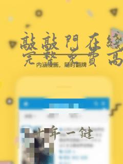 敲敲门在线观看完整免费高清原声