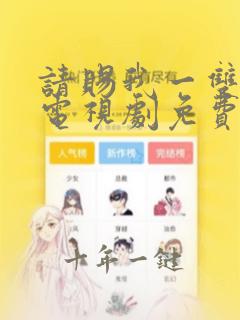 请赐我一双翅膀电视剧免费播放