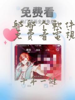 那哪个软件可以免费看电视剧