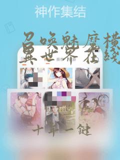 召唤魅魔横行的异世界在线观看免费高清漫画