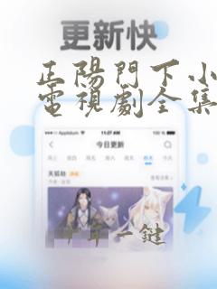 正阳门下小女人电视剧全集免费一观看