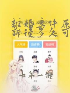 离婚案件原告撤诉后多久可以重新起诉