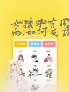 女孩子有同性倾向,如何交谈