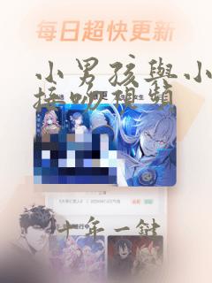 小男孩与小女孩接吻视频