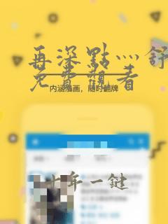 再深点灬舒服灬免费观看