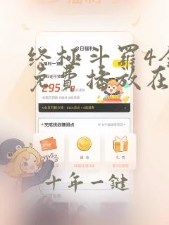终极斗罗4全集免费播放在线观看