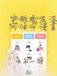 穿越成反派要如何活命漫画全集免费版