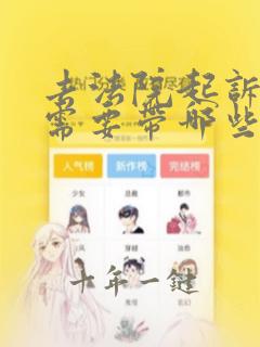去法院起诉离婚需要带哪些证件