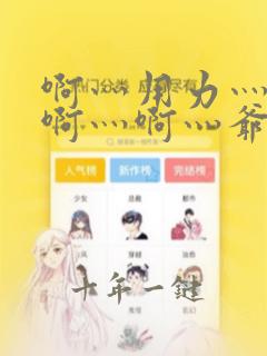 啊灬用力灬啊灬啊灬啊灬爷