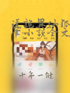 道诡异仙狐尾的笔小说全文阅读免费