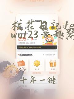 校花日记feiwu123笔趣阁最新章节列表