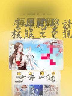 鹰峰同学请穿上校服免费观看全集