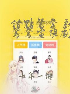 错点鸳鸯 戏点鸳鸯电视剧