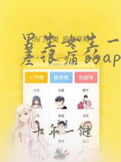 男生女生一起差差很痛的app下载