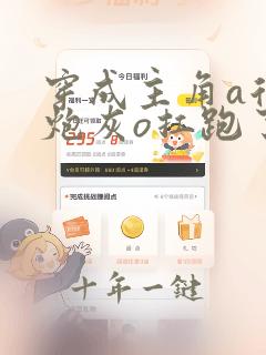 穿成主角a后把炮灰o扛跑了免费阅读