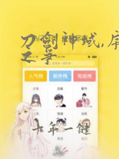 刀剑神域,序列之争