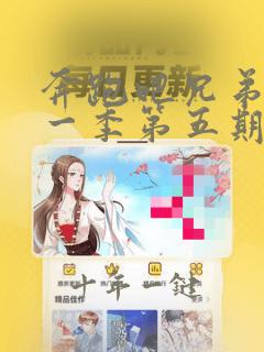 奔跑吧兄弟第十一季第五期免费观看