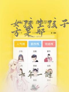 女孩生孩子的地方是哪