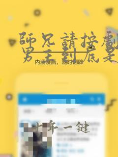 师兄请按剧本来男主到底是谁