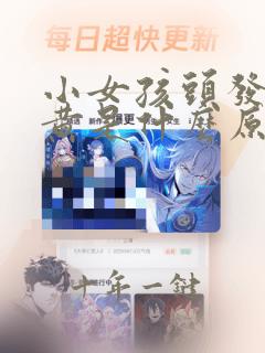 小女孩头发有点黄是什么原因缺什么
