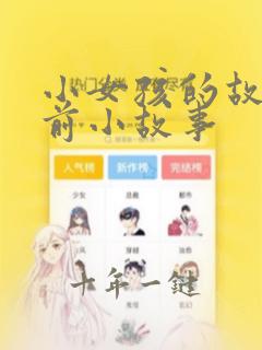 小女孩的故事睡前小故事