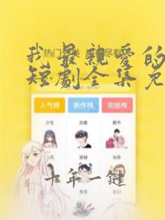我最亲爱的妈妈短剧全集免费观看高清