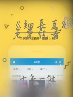 《细长直》日剧免费观看