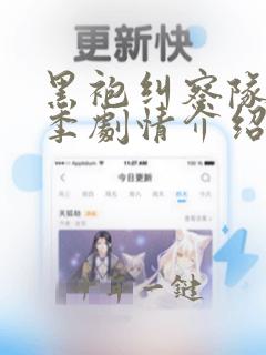 黑袍纠察队第三季剧情介绍