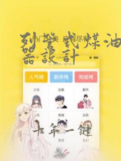 列管式煤油换热器设计