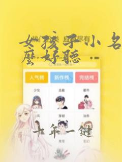 女孩子小名叫什么好听