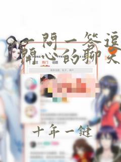 一问一答逗女孩开心的聊天套路