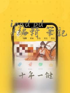 ipad pdf编辑 笔记