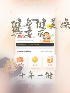 健身健美操的音乐要求
