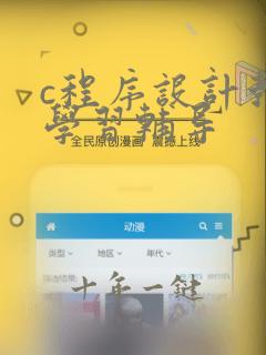 c程序设计教程学习辅导