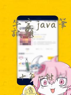 牛客java笔试题