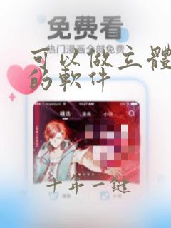 可以做立体模型的软件