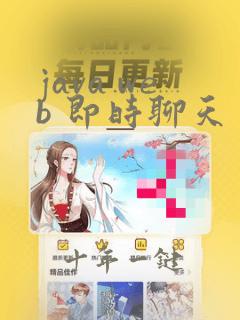 java web 即时聊天
