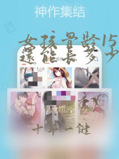 女孩骨龄15岁还能长多少厘米
