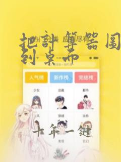 把计算器图标放到桌面