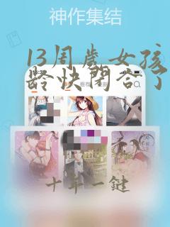 13周岁女孩骨龄快闭合了还能长高吗